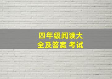 四年级阅读大全及答案 考试